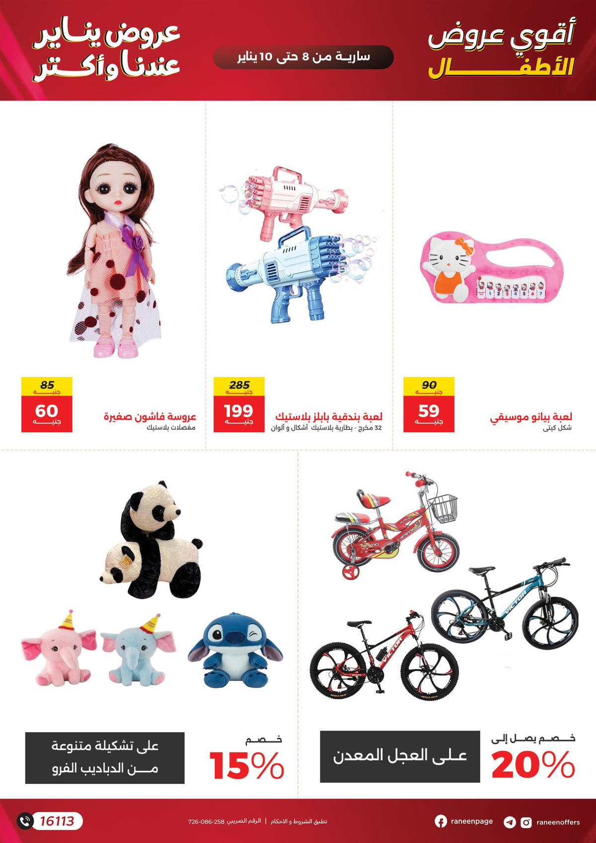 عروض رنين من 8 يناير حتى 10 يناير 2026 صفحة 8 - raneen offers from 8 January to 10 January 2026 page 8